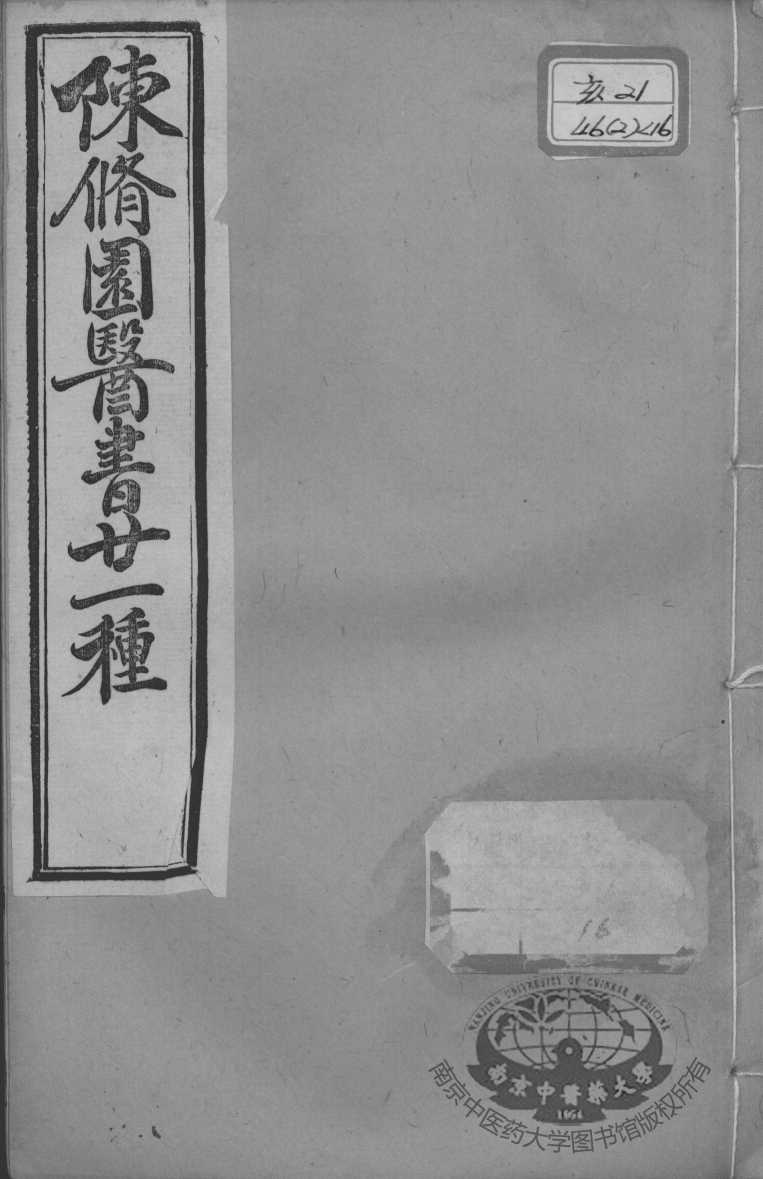 陈修园医书二十一种  长沙方歌括  卷1-6
